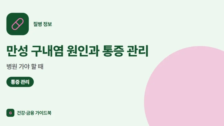 만성 구내염 원인과 통증 관리, 병원 가야 할 때 (2026)