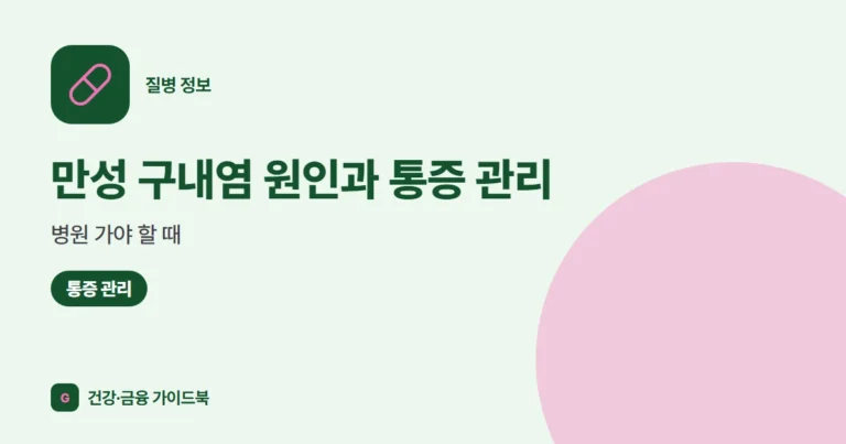 만성 구내염 원인과 통증 관리, 병원 가야 할 때 (2026)