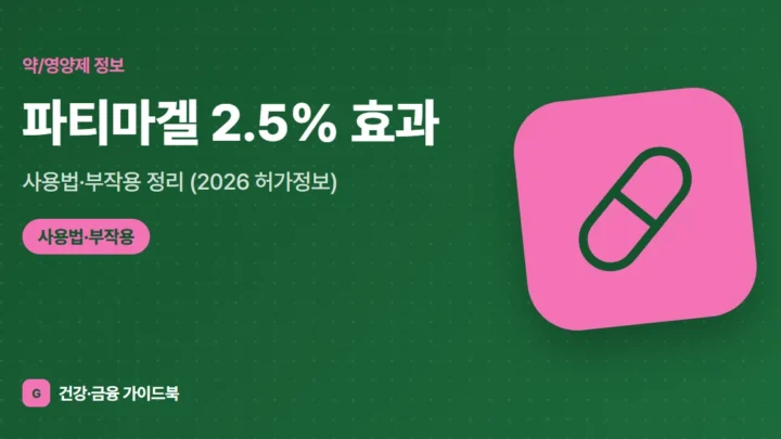 파티마겔 2.5% 효과·사용법·부작용 정리 (2026 허가정보)