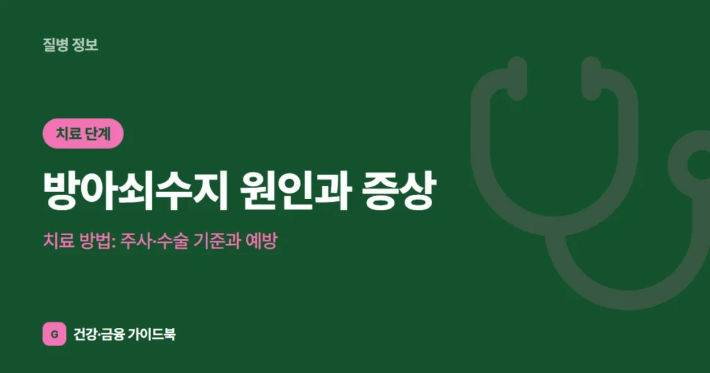 방아쇠수지 원인과 증상, 치료 방법: 주사·수술 기준과 예방