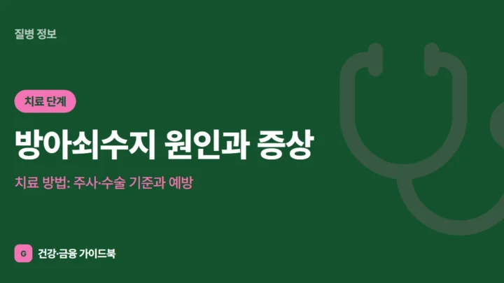 방아쇠수지 원인과 증상, 치료 방법: 주사·수술 기준과 예방