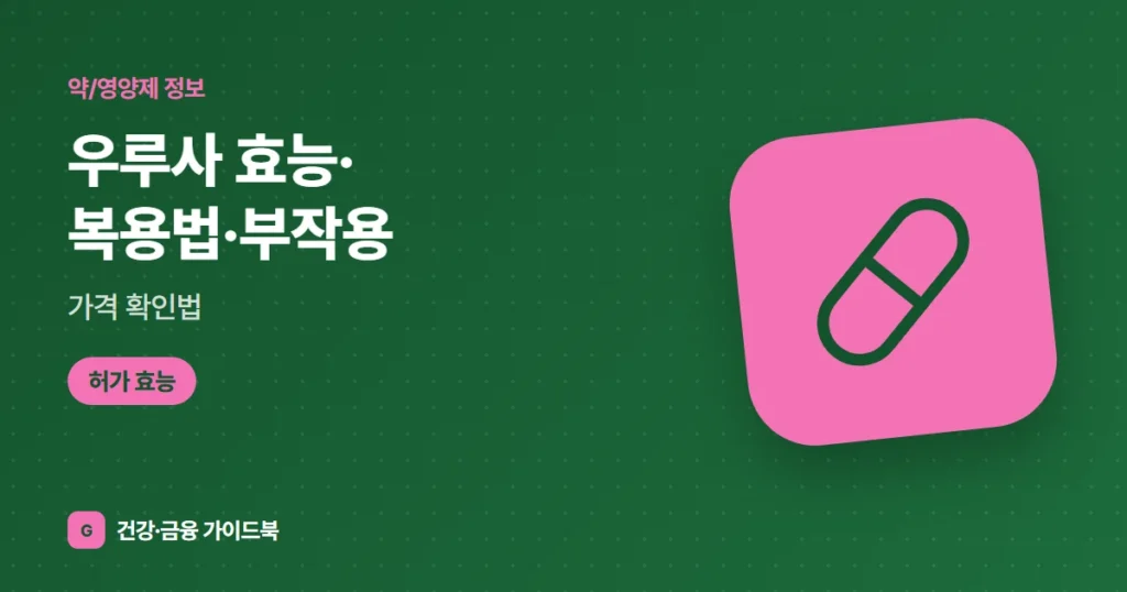 우루사 효능·복용법·부작용, 가격 확인법 (2026)