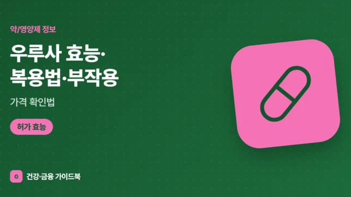 우루사 효능·복용법·부작용, 가격 확인법 (2026)