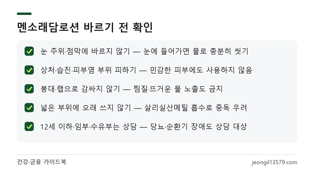 멘소래담로션 사용 전 확인할 금지 부위와 주의사항 체크리스트