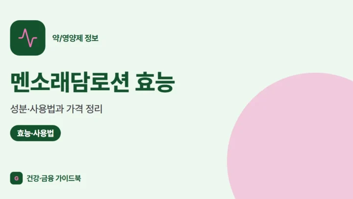멘소래담로션 효능·성분·사용법과 가격 정리 (2026)