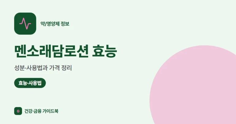 멘소래담로션 효능·성분·사용법과 가격 정리 (2026)