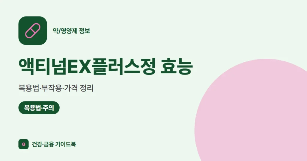액티넘EX플러스정 효능·복용법·부작용·가격 정리 (2026)