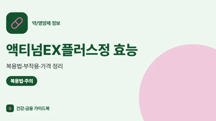 액티넘EX플러스정 효능·복용법·부작용·가격 정리 (2026)