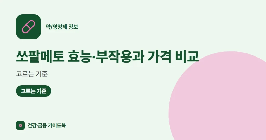 쏘팔메토 효능·부작용과 가격 비교, 고르는 기준 (2026)