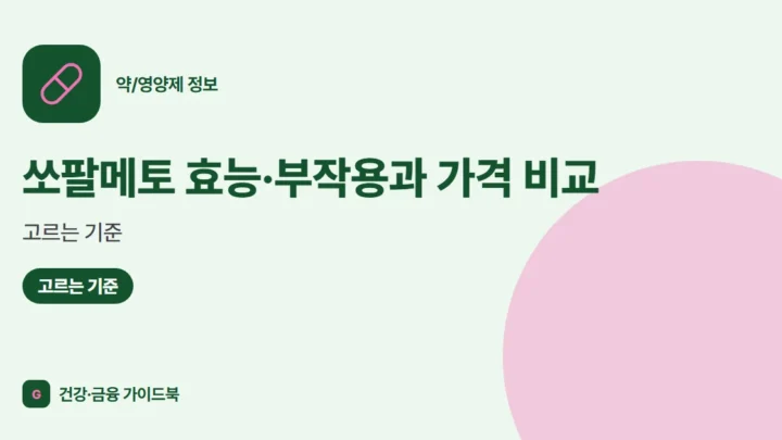쏘팔메토 효능·부작용과 가격 비교, 고르는 기준 (2026)