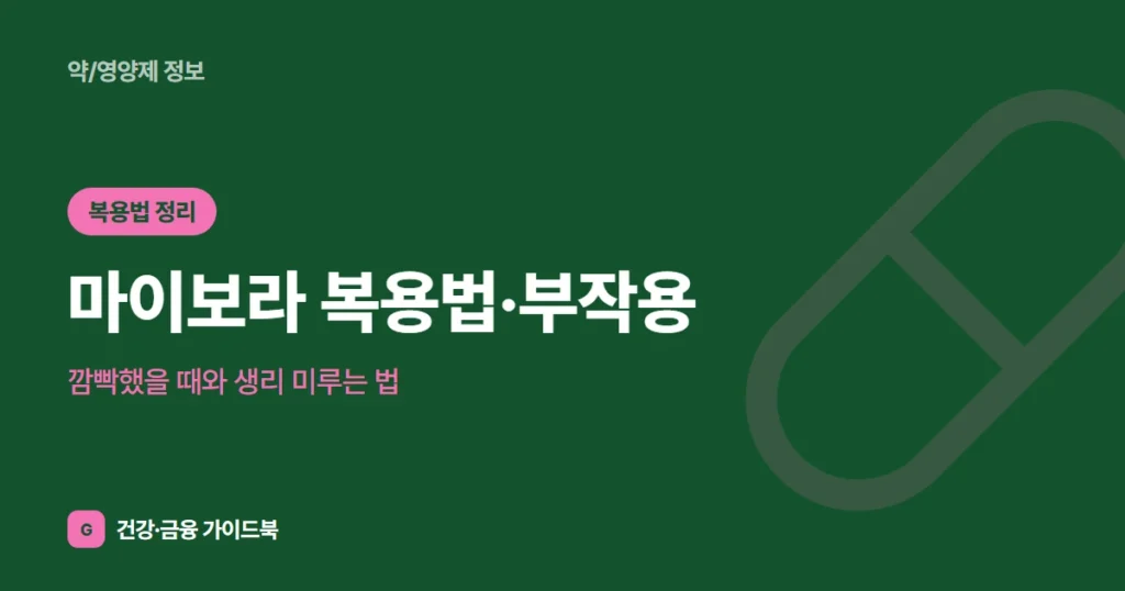 마이보라 복용법·부작용, 깜빡했을 때와 생리 미루는 법 (2026)