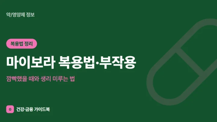 마이보라 복용법·부작용, 깜빡했을 때와 생리 미루는 법 (2026)