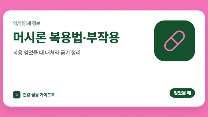 머시론 복용법·부작용, 복용 잊었을 때 대처와 금기 정리