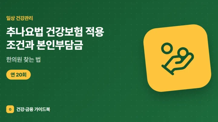 추나요법 건강보험 적용 조건과 본인부담금, 한의원 찾는 법 (2026)