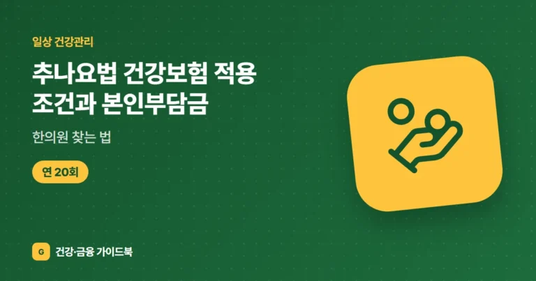 추나요법 건강보험 적용 조건과 본인부담금, 한의원 찾는 법 (2026)